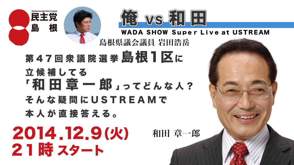【12月9日21時より】『衆議院選挙島根1区に立候補してる「和田章一郎」ってどんな人？』と題して インターネット生中継　（　USTREAM　）配信を行います