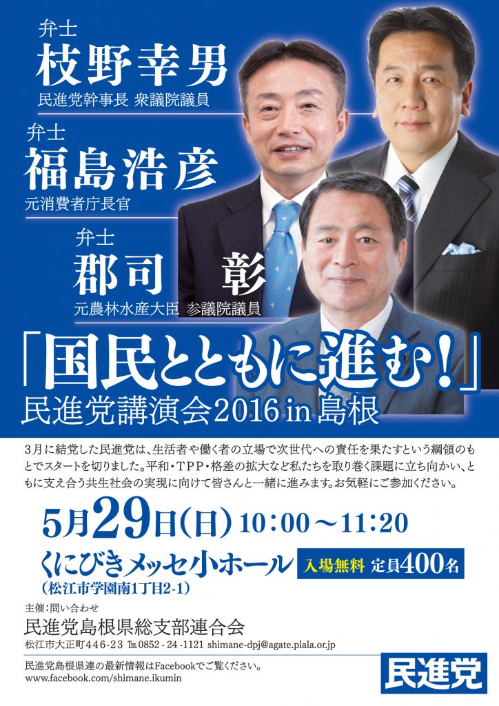 『 国民とともに進む 』民進党講演会2016 in 島根 2016年5月29日(日) 10時 〜 11時20分