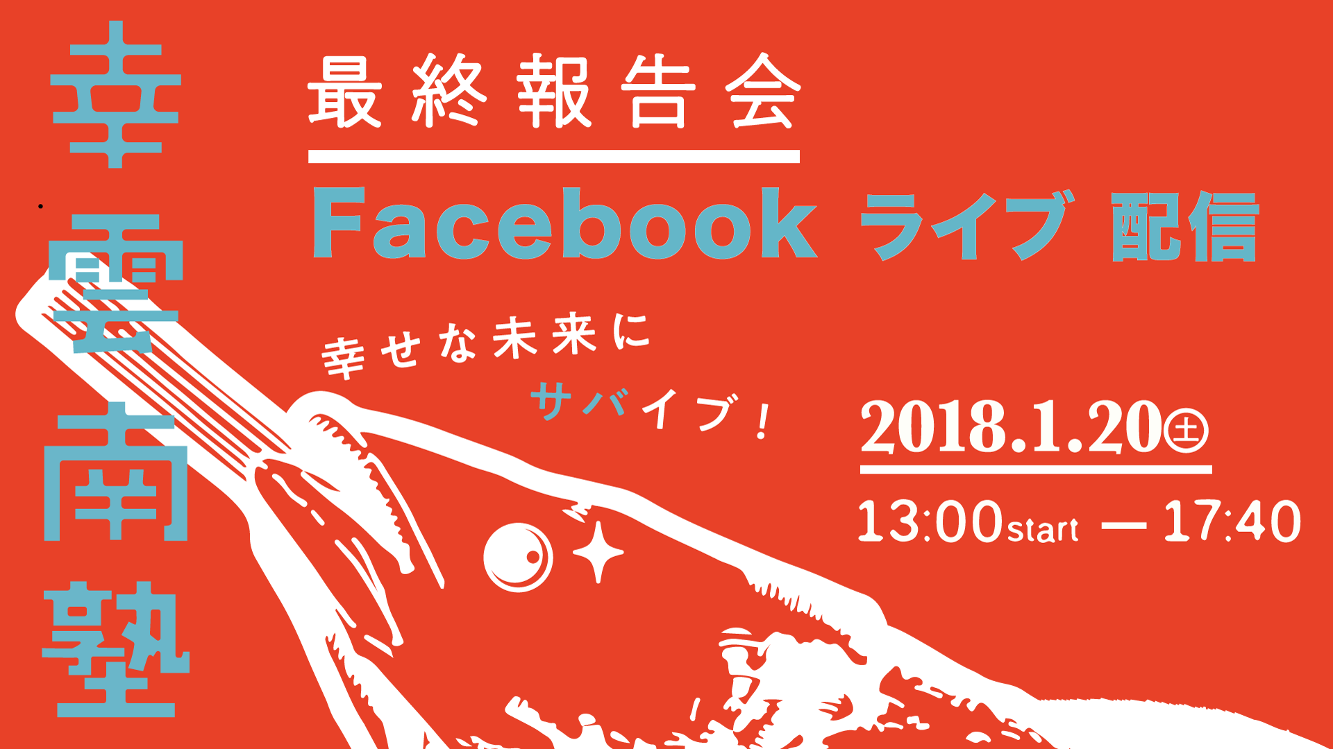 2018年1月20日　幸雲南塾2017最終報告会　の模様をFacebookライブ配信します。