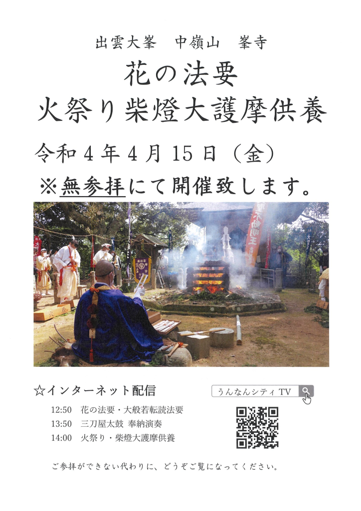 2022年4月15日島根県雲南市三刀屋町　峯寺　火祭りをネットライブ配信します。